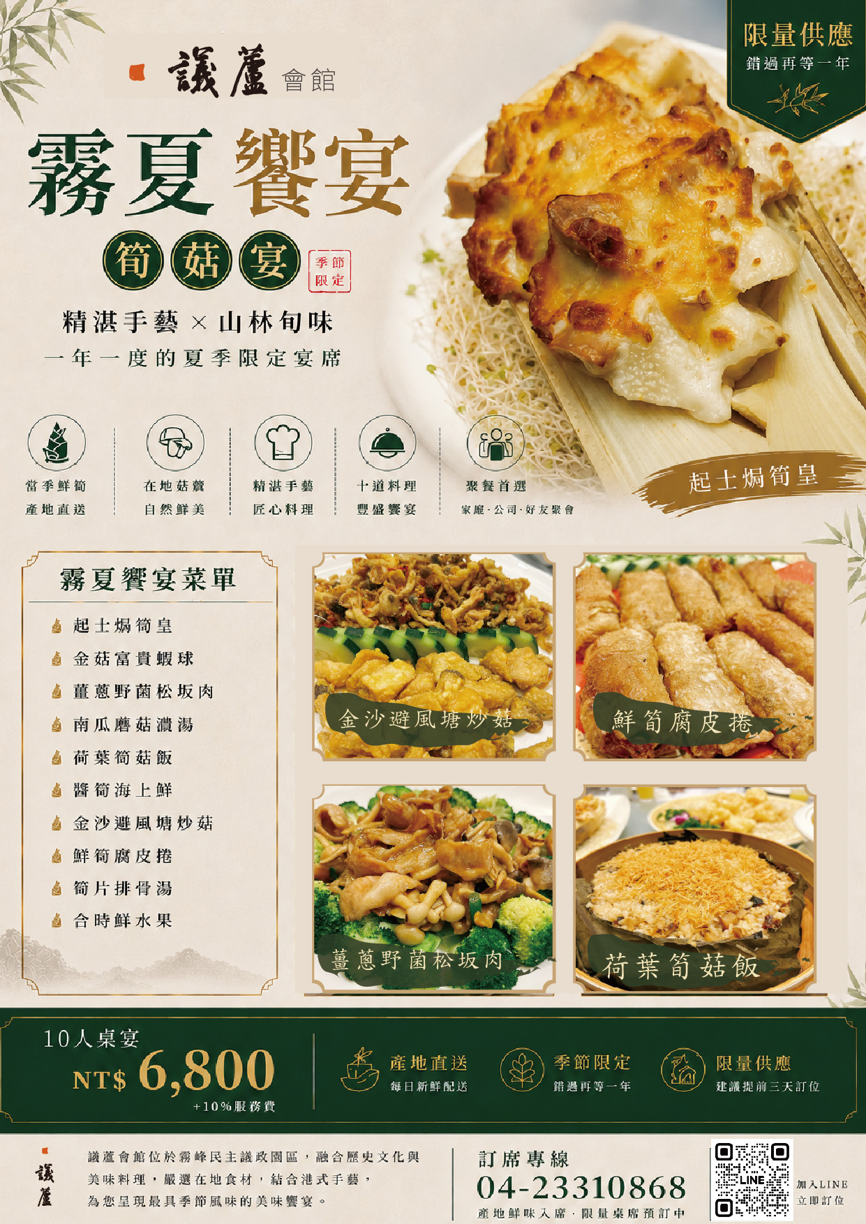 霧夏饗宴・筍菇季饗宴 好評熱賣中 